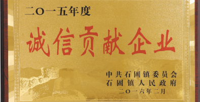 诚信贡献企业