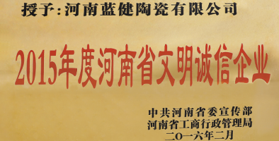 河南省文明诚信企业