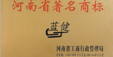 河南省著名商标